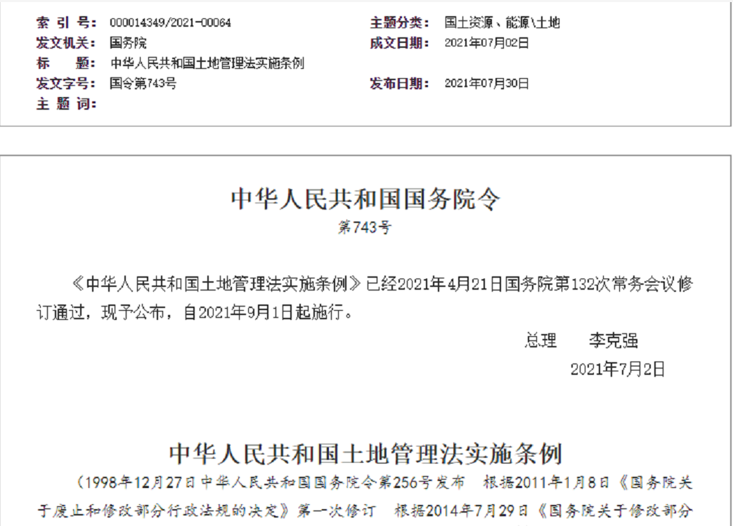 镇江【拆迁律师】《中华人民共和国土地管理法实施条例》【2021.9.1施行】